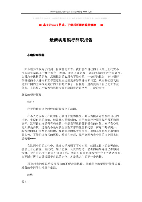 2018-最新实用银行辞职报告-精选word文档 (2页)