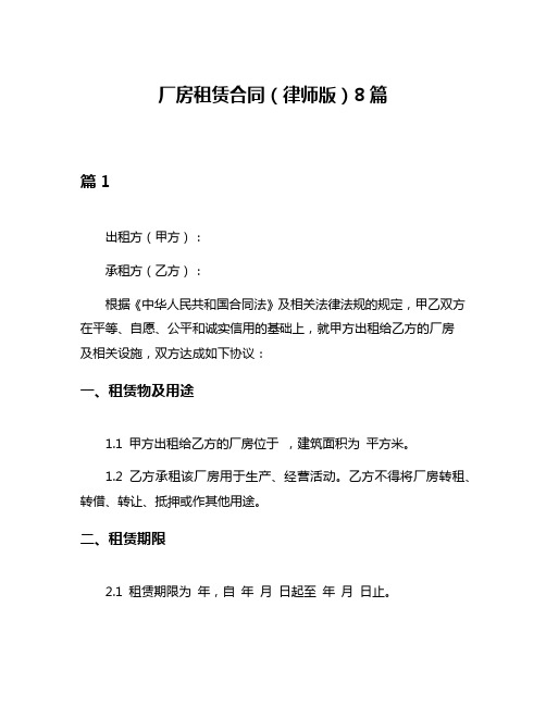 厂房租赁合同(律师版)8篇