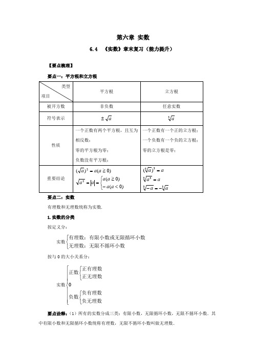 人教版数学七年级下册知识重点与单元测-第六章6-4《实数》章末复习(能力提升)