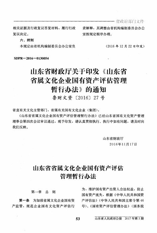 山东省财政厅关于印发《山东省省属文化企业国有资产评估管理暂行