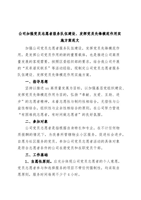 公司加强党员志愿者服务队伍建设发挥党员先锋模范作用实施方案集团企业