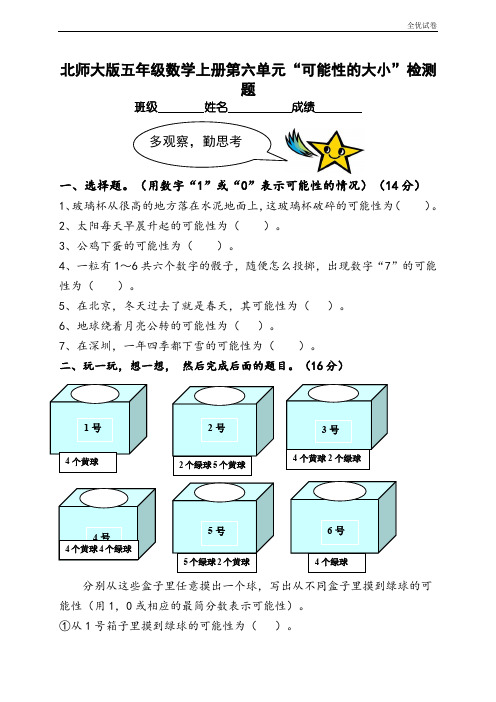 (全优试卷)北师大版小学五年级上册数学第六单元试卷(可能性的大小)