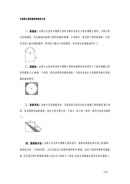 不规则图形面积的解答方法