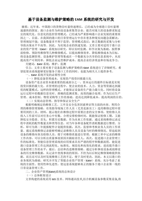 基于设备监测与维护策略的EAM系统的研究与开发