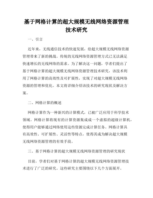 基于网格计算的超大规模无线网络资源管理技术研究