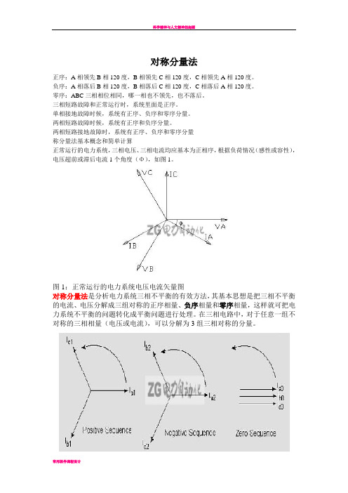 对称分量法(正序、负序、零序)