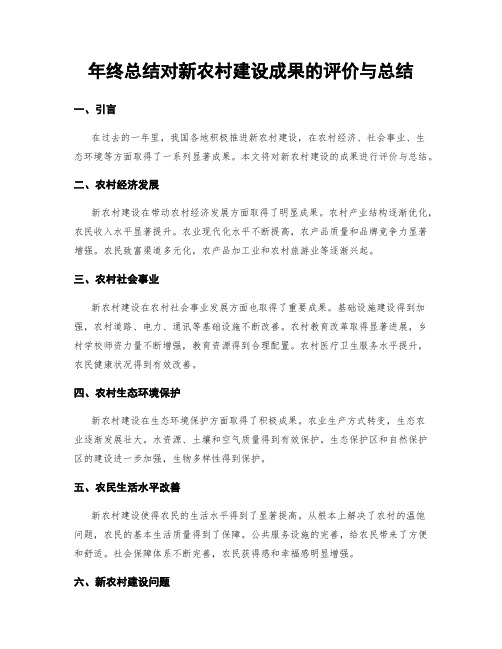 年终总结对新农村建设成果的评价与总结