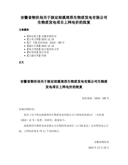 安徽省物价局关于核定郎溪理昂生物质发电有限公司生物质发电项目上网电价的批复