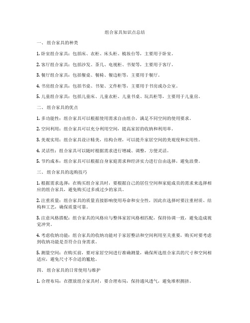 组合家具知识点总结