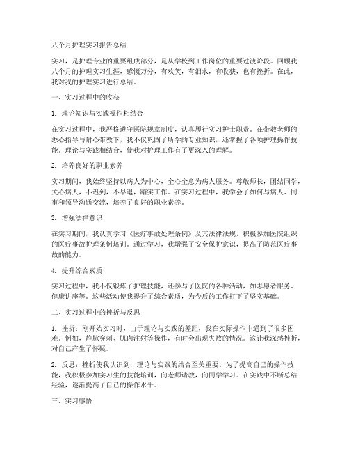 八个月护理实习报告总结