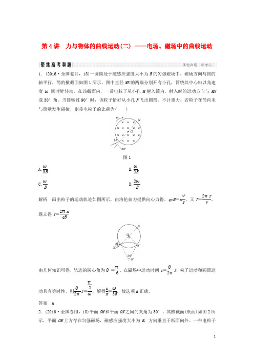 创新设计(全国通用)高考物理二轮复习 专题突破1 力与运动 第4讲 力与物体的曲线运动(二)电场、磁