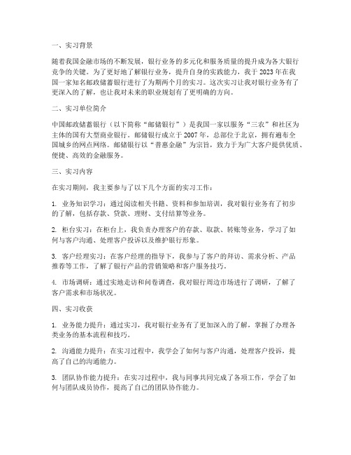 邮政储蓄银行的实习报告