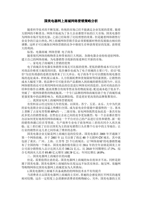 国美电器网上商城网络营销策略分析