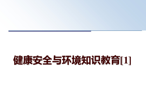 最新健康安全与环境知识教育[1]