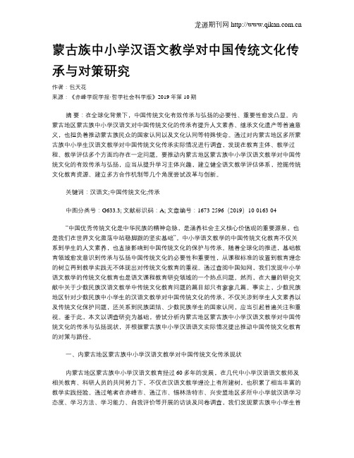 蒙古族中小学汉语文教学对中国传统文化传承与对策研究