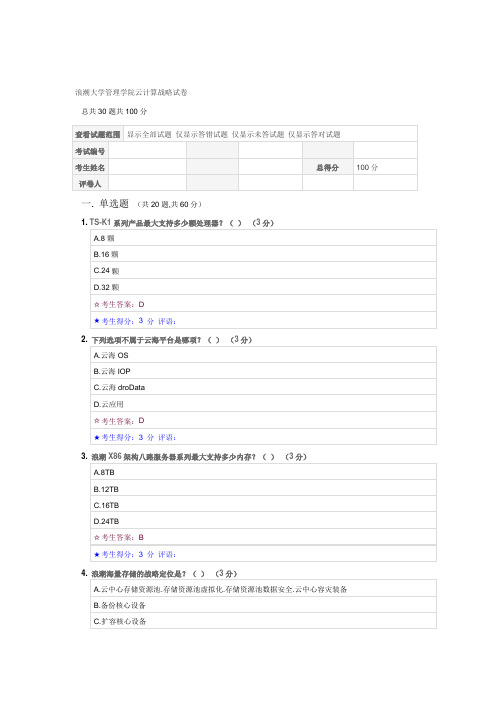 浪潮大学管理学院云计算战略考试 -100分