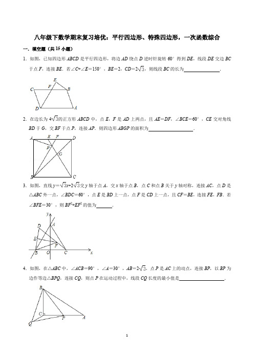 最新八年级下数学期末复习培优：平行四边形、特殊四边形,一次函数综合(含答案)经典题目