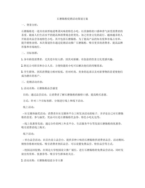 石磨肠粉促销活动策划方案