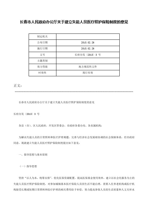 长春市人民政府办公厅关于建立失能人员医疗照护保险制度的意见-长府办发〔2015〕3 号