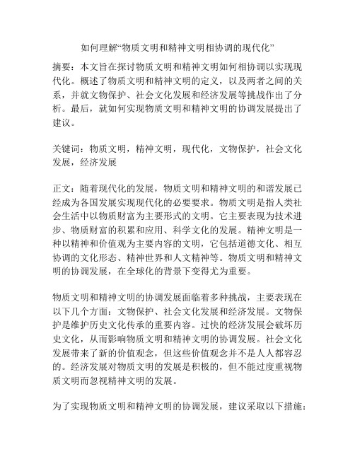 如何理解“物质文明和精神文明相协调的现代化”