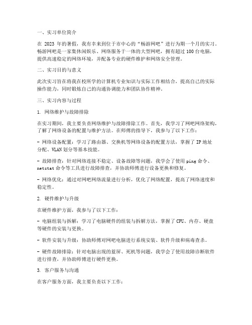 去网吧做网管实习报告