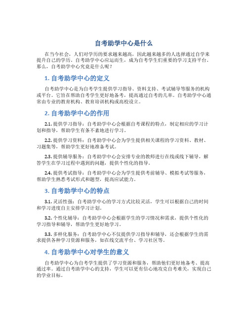 自考助学中心是什么