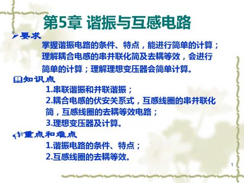 简明电路基础教程第5章谐振与互感电路