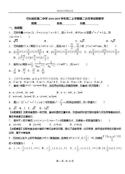 弓长岭区第二中学2018-2019学年高二上学期第二次月考试卷数学