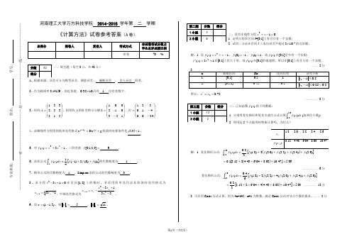 计算方法-2014-2015-2(A)参考答案