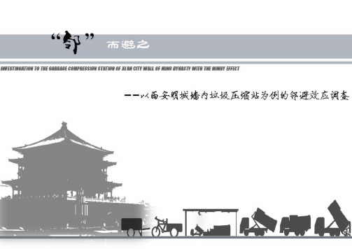“邻”而避之——以西安明城墙内垃圾压缩站为例的邻避效应调查