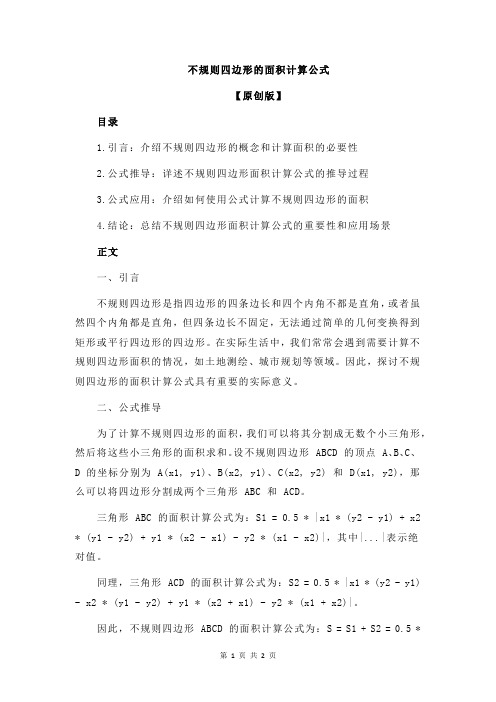 不规则四边形的面积计算公式