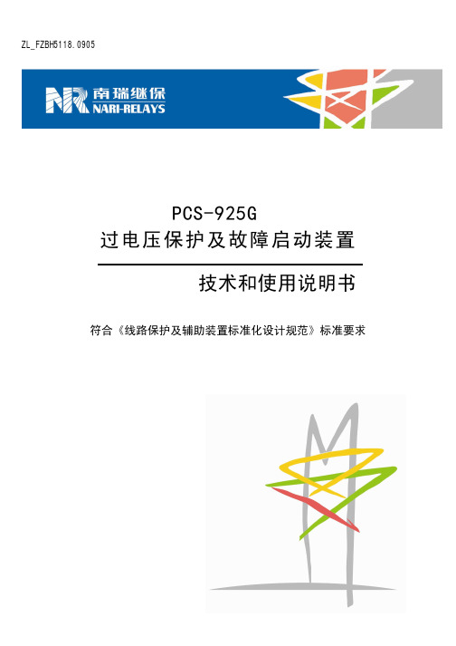 PCS-925G过电压及故障起动装置技术和使用说明书-国网版