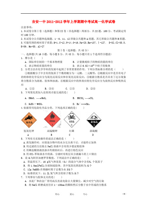 江西省吉安一中11-12学年高一化学上学期期中考试