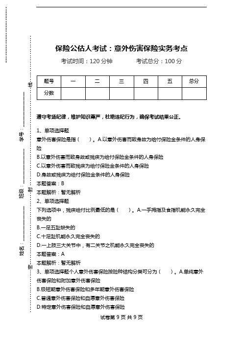 保险公估人考试：意外伤害保险实务考点.doc