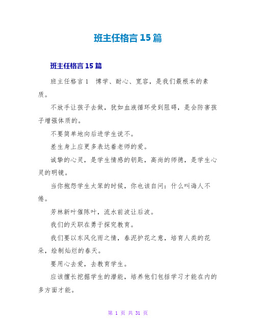 班主任格言15篇