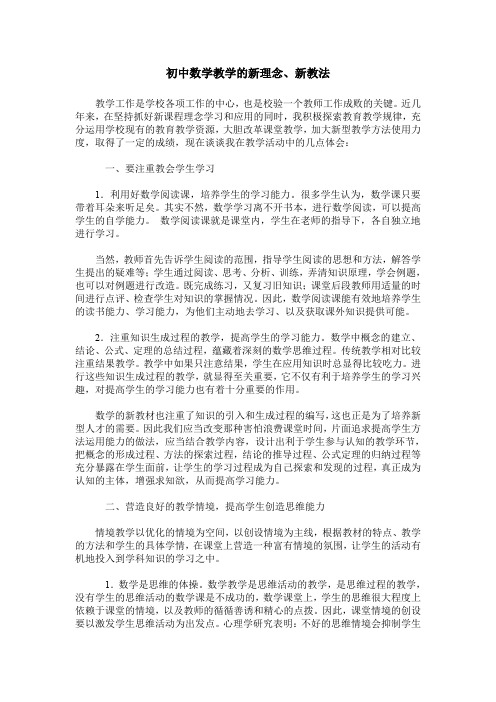 初中数学教学的新理念、新教法