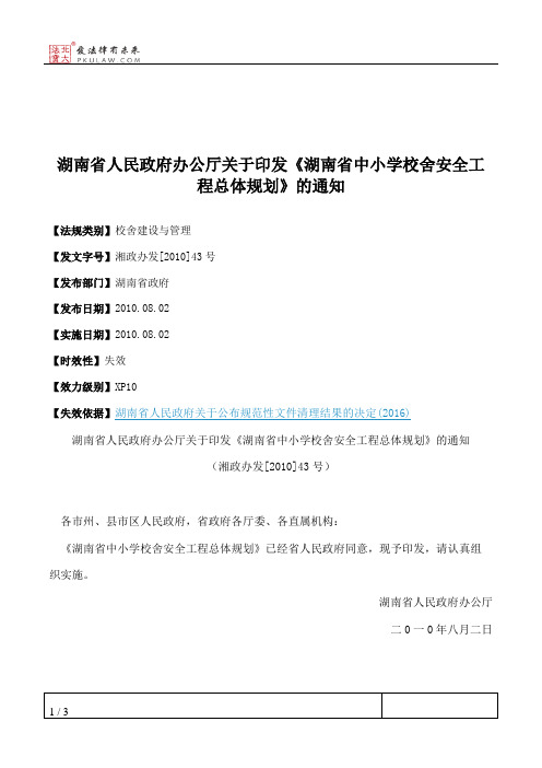 湖南省人民政府办公厅关于印发《湖南省中小学校舍安全工程总体规