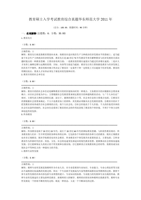 教育硕士入学考试教育综合真题华东师范大学2011年