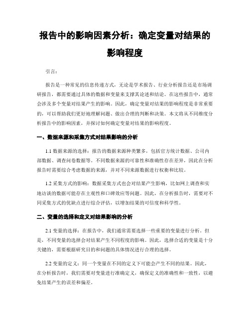 报告中的影响因素分析：确定变量对结果的影响程度