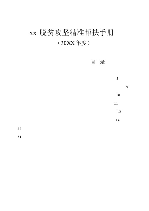 xx脱贫攻坚精准帮扶手册