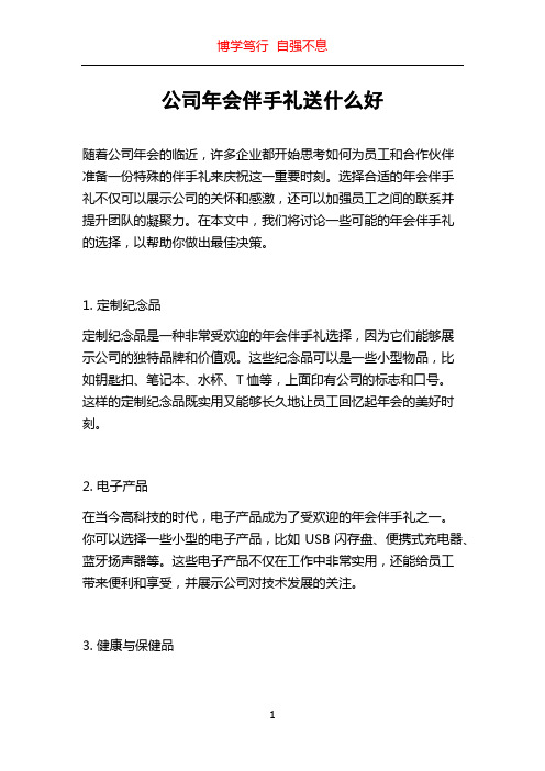 公司年会伴手礼送什么好