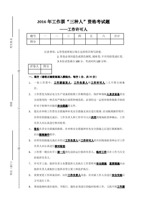 2016年工作票“三种人”资格考试题工作许可人答案