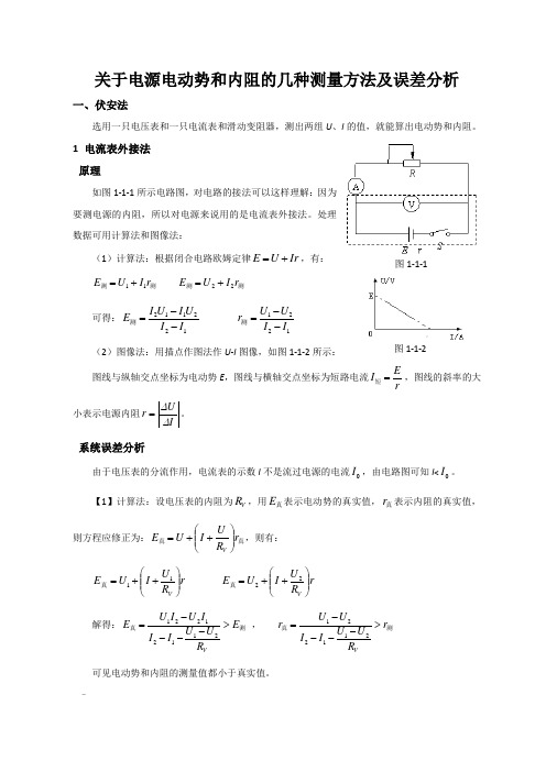 电源电动势和内阻的测量方法及误差分析99288