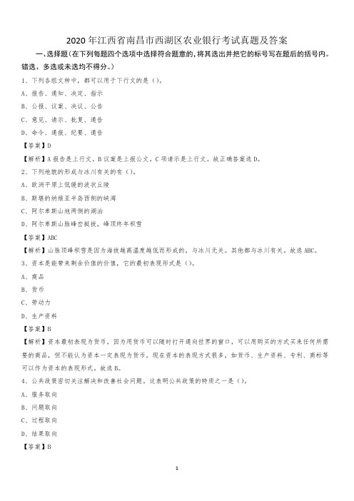 2020年江西省南昌市西湖区农业银行考试真题及答案