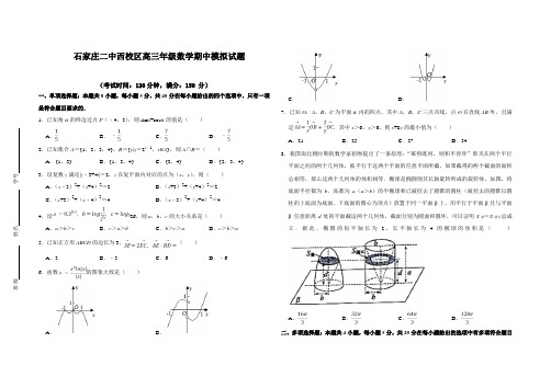 河北省石家庄二中2021届高三上学期期中模拟数学试题(西校区) Word版含答案