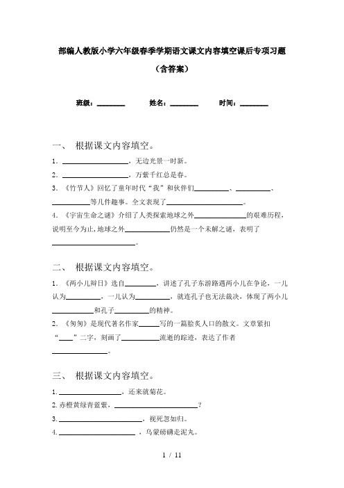 部编人教版小学六年级春季学期语文课文内容填空课后专项习题(含答案)