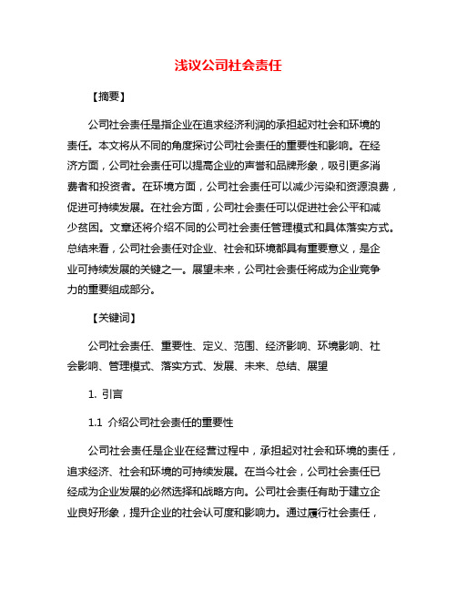 浅议公司社会责任