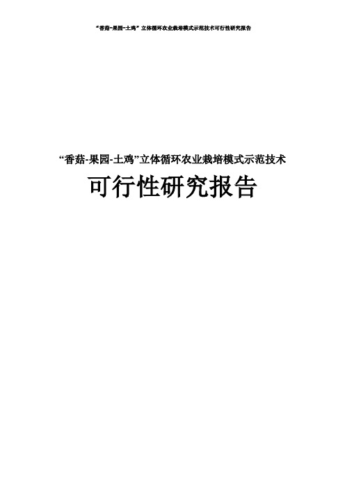 “香菇-果园-土鸡”立体循环农业栽培模式示范技术可行性研究报告