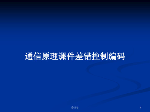 通信原理课件差错控制编码PPT学习教案