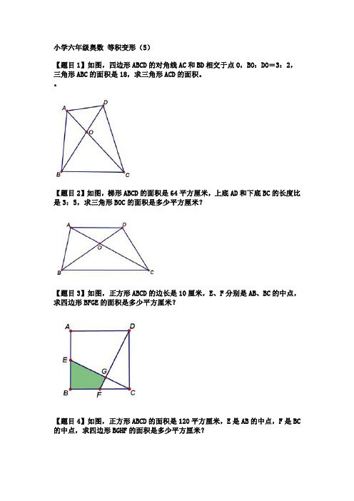 小学六年级奥数-等积变形